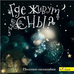 CD. Где живут сны? (песенки - засыпайки) БС 10 40 CD