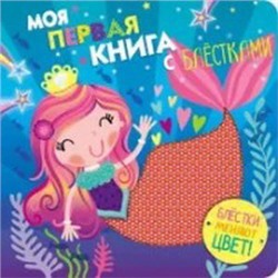 Моя первая книга с блестками.Русалочка