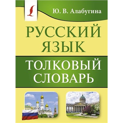 Русский язык. Толковый словарь