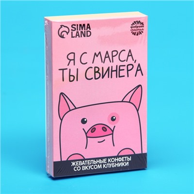 Конфеты жевательные «Я с марса, ты свинера», вкус: клубника, 40,2 г.