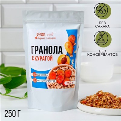 УЦЕНКА Onlylife Гранола с курагой, 250 г