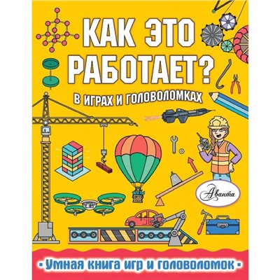 Как это работает? В играх и головоломках