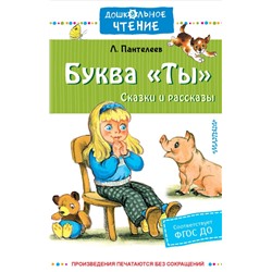 Буква "Ты". Сказки и рассказы