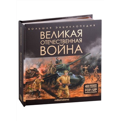 Malamalama. Большая энциклопедия "Великая Отечественная война"