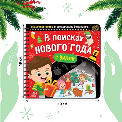 Новогодняя секретная книга с волшебным фонариком «В поисках Нового года с Вилли», 22 стр.