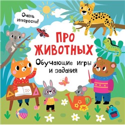 Про животных. Обучающие игры и задания