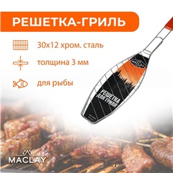 Решётка гриль для рыбы Maclay Lux, хромированная сталь, 57x30 см, рабочая поверхность 30x12 см