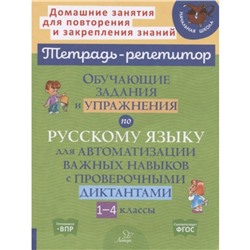 1-4 класс. Русский язык. Обучающие задания и упражнения для автоматизации важных навыков. ФГОС