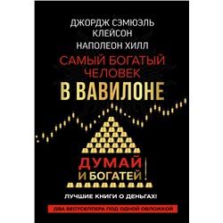 Самый богатый человек в Вавилоне. Думай и богатей