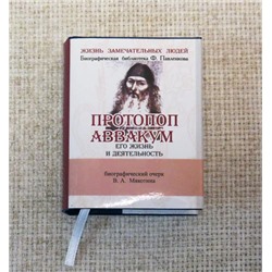 Книжная миниатюра карманная, ЖЗЛ - Протопоп Аввакум