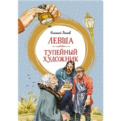 Левша. Тупейный художник. Лесков Н.