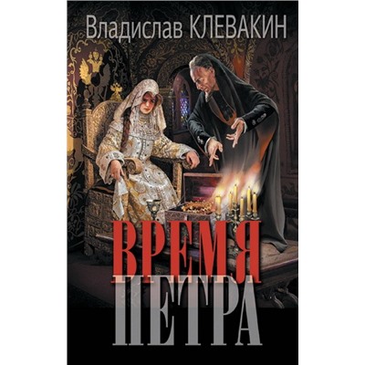 Время Петра