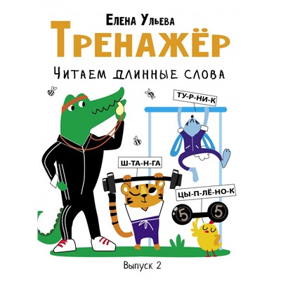 Тренажер.Читаем длинные слова.Вып.2.