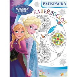 Холодное сердце. Раскраска-калейдоскоп (№1615)