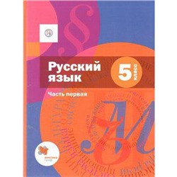 Учебник. ФГОС. Русский язык, 2020 г. 5 класс, Часть 1. Шмелев А. Д.