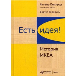 Есть идея! История ИКЕА. 4-е издание. Кампрад И., Торекуль Б.