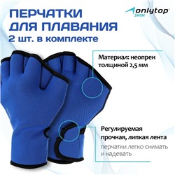 Перчатки для плавания ONLYTOP, неопрен, 2.5 мм, р. S, цвет синий