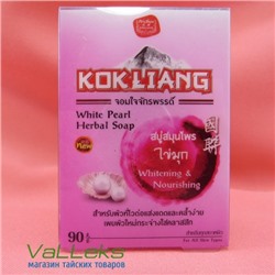 Травяное мыло с белым жемчугом Kokliang White Pearl Herbal Soap, 90 гр