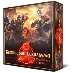 Crowd games. "Бестиарий Сигиллума. Юбилейное издание" арт.16202 РРЦ 4990 руб.