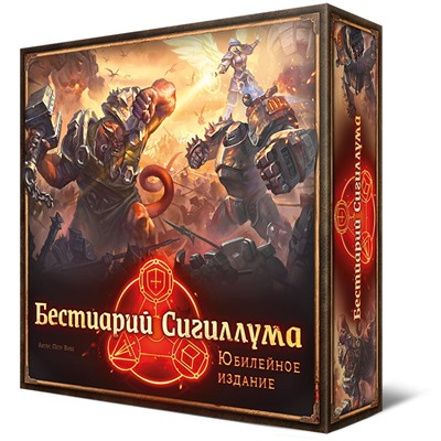 Crowd games. "Бестиарий Сигиллума. Юбилейное издание" арт.16202 РРЦ 4990 руб.