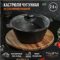 Кастрюля литая чугунная Magma, 2,5 л, d=22,5 см, h=10 см, стеклянная крышка