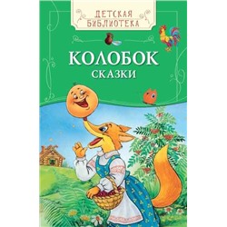 Колобок. Сказки (978-5-353-07832-6)