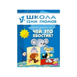 М-С. ШСГ от 1 года до 2 лет "Чей это хвостик?" /40