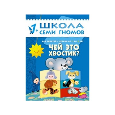 М-С. ШСГ от 1 года до 2 лет "Чей это хвостик?" /40