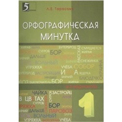 Мини-опросники по русскому языку. 1-2 класс. Тарасова Л.Е.