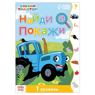 Книга «Найди и покажи», 1 уровень, 12 стр., А5, Синий трактор