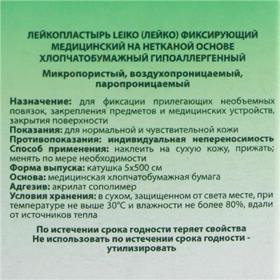 Лейкопластырь "LEIKO" фиксирующий, медицинский на нетканой основе, гипоаллергенный, 5см х 500см