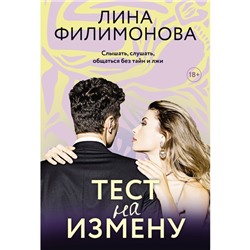 Тест на измену. Филимонова Л.