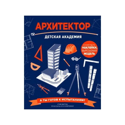 Архитектор. Детская академия