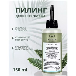 HAIR FOCUS Пилинг-эксфолиант для кожи головы 150мл