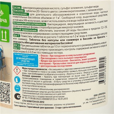 Дезинфектор для бассейна Аквадача "3 в 1  комплексный хлор" в таб 20 гр, 1 кг