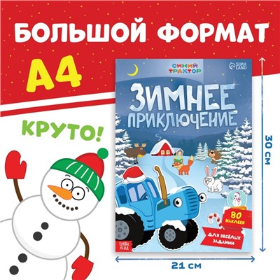 Книга с наклейками «Зимнее приключение», А4, 12 стр., Синий трактор