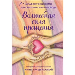 Волшебная сила прощения. Метафорические карты для обретения силы и свободы