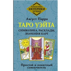 Таро Уэйта. Символика, расклады, значения карт. Простой и понятный самоучитель