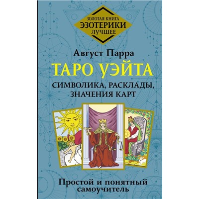 Таро Уэйта. Символика, расклады, значения карт. Простой и понятный самоучитель