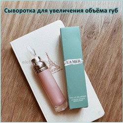 Сыворотка-блеск для увеличения объёма губ La Mer The lip Volumizer (106)