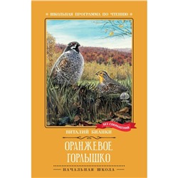 Оранжевое Горлышко. Бианки В.В.