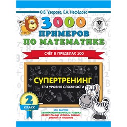 3000 примеров по математике. Супертренинг. Три уровня сложности. Счет в пределах 100. 2 класс