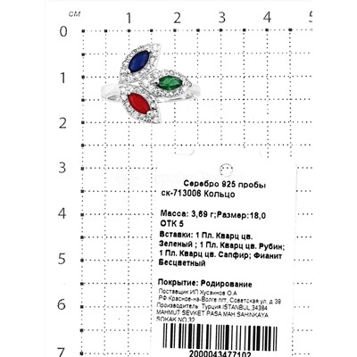 Кольцо из серебра с пл.кварцем цв.рубин, сапфир, зелёный и фианитами родированное 925 пробы ск-713006