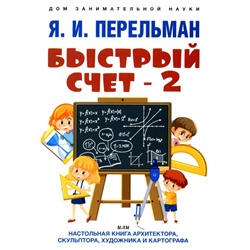 Быстрый счёт — 2, или Настольная книга архитектора, скульптора, художника и картографа. Перельман Я.И.