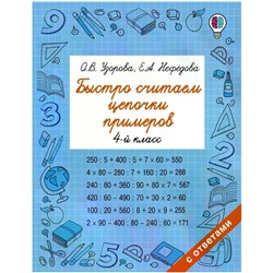Быстро считаем цепочки примеров. 4 класс. Узорова О. В., Нефёдова Е. А.