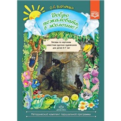 Добро пожаловать в экологию! Беседы по картинам известных русских художников для детей от 6 до 7 лет. Воронкевич О.А.
