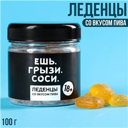 Леденцы «Ешь. грызи. Соси», в банке, вкус: пиво, 100 г. (18+)