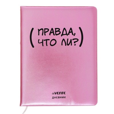 Дневник универсальный для 1-11 класса "Правда, что ли?", твёрдая обложка, искусственная кожа, с поролоном, ляссе, 80 г/м2