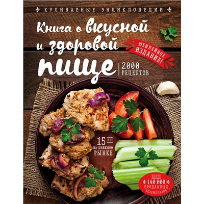 Книга о вкусной и здоровой пище (новое оформление)
