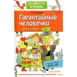 Гарантийные человечки. Все истории. Успенский Э.Н.